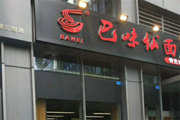 巴味仙面馆加盟