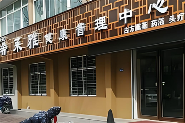 希莱雅养生馆加盟