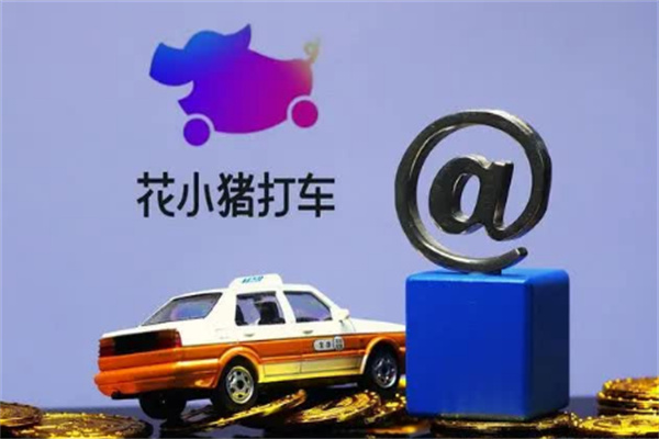花小猪打车软件