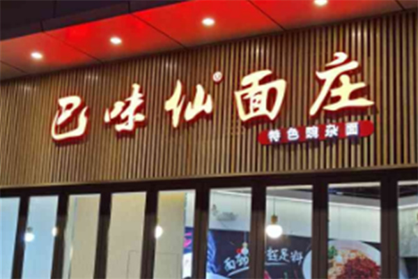 巴味仙面馆加盟