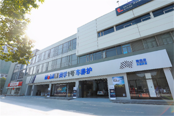 美孚快修快保店