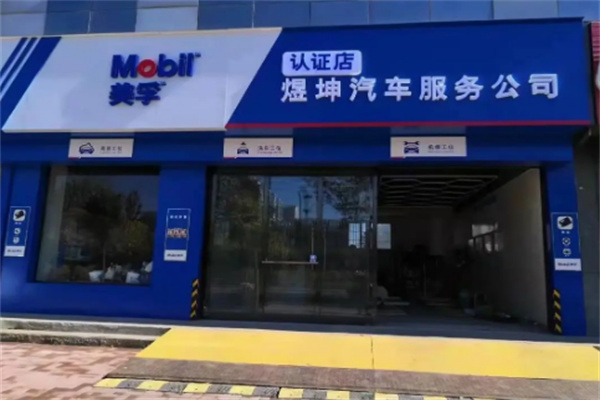 美孚快修快保店