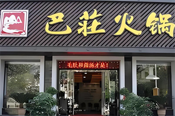 巴庄火锅店加盟