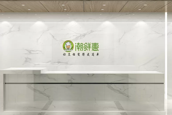 潮鲜惠半成品菜