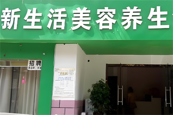 新生活美容养生馆加盟