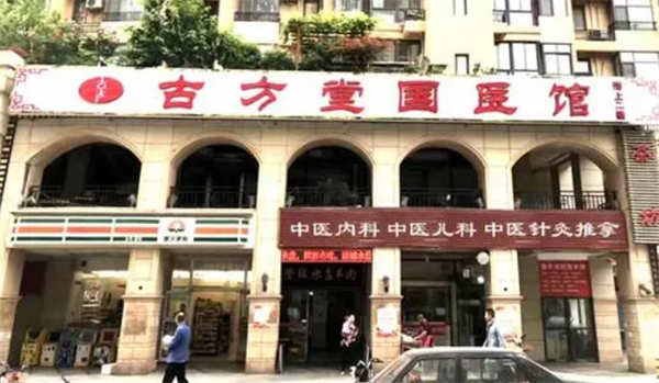 古方堂国医馆
