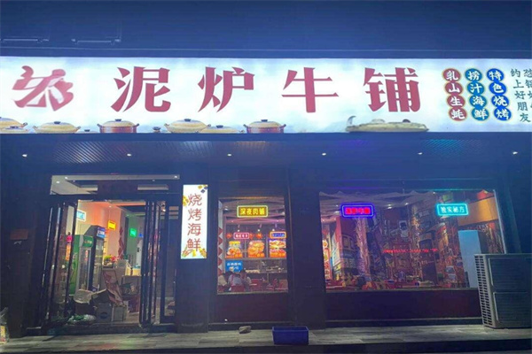 阿牛泥炉牛铺加盟