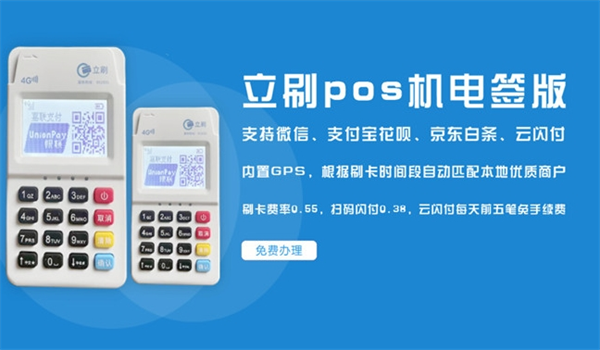 立刷手机POS