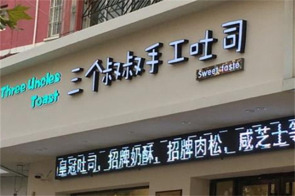三个叔叔手工吐司店