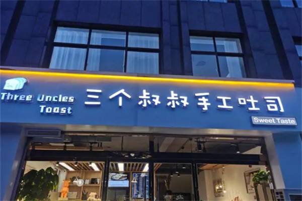 三个叔叔手工吐司店