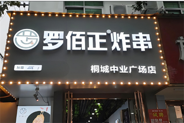 罗佰正	加盟