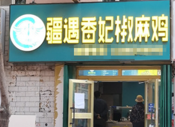 疆遇香妃椒麻鸡