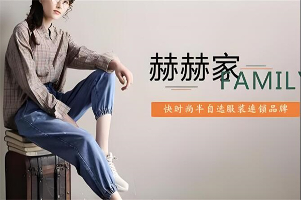 赫赫家