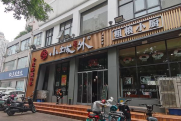小城外粗粮小厨