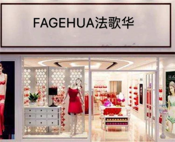 法歌华内衣