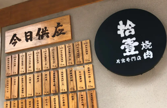 拾壹片食烧肉