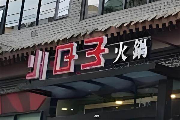 小日子火锅店