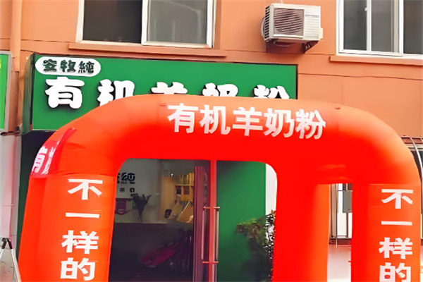 安牧纯有机纯羊奶粉