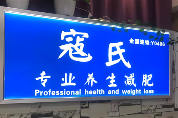 寇氏专业减肥加盟