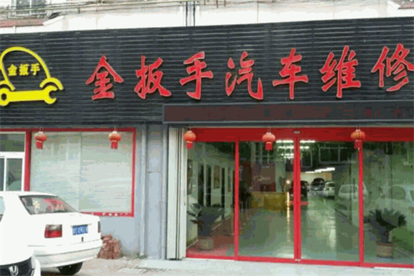金扳手汽车维修
