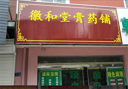徽和堂老膏药加盟