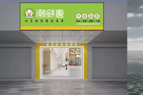 潮鲜惠半成品菜