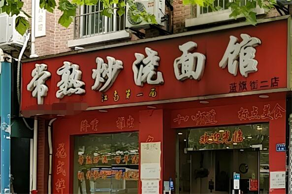 常熟炒浇面馆