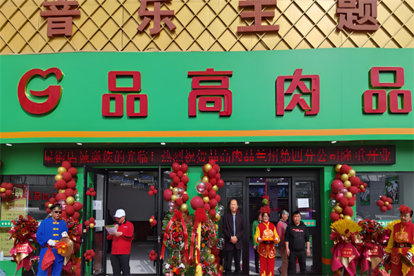 品高肉品直营店