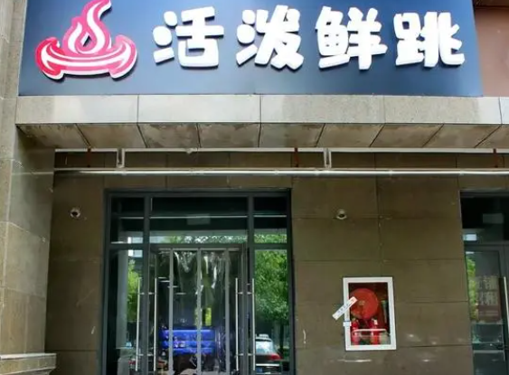 活泼鲜跳港式打边炉