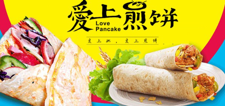 煎饼与爱