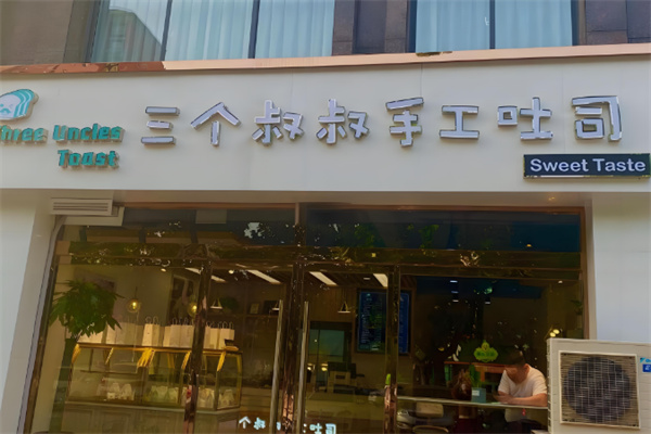 三个叔叔手工吐司店