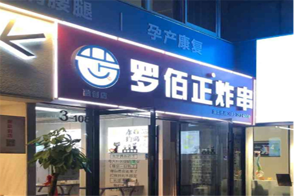 罗佰正	加盟