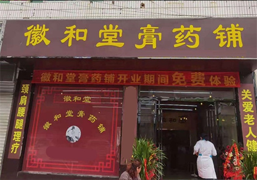 徽和堂老膏药加盟
