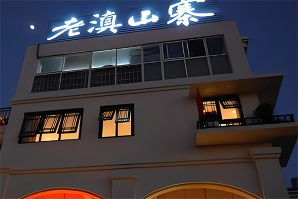 老滇山寨加盟
