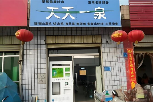 天天一泉社区直饮机