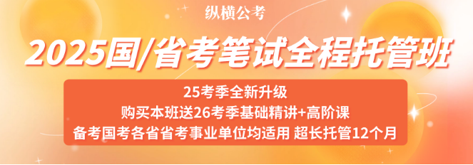 纵横公考
