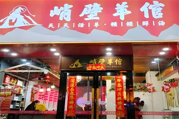 峭壁羊倌店