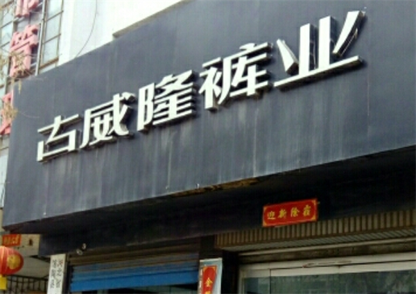 古威隆男装