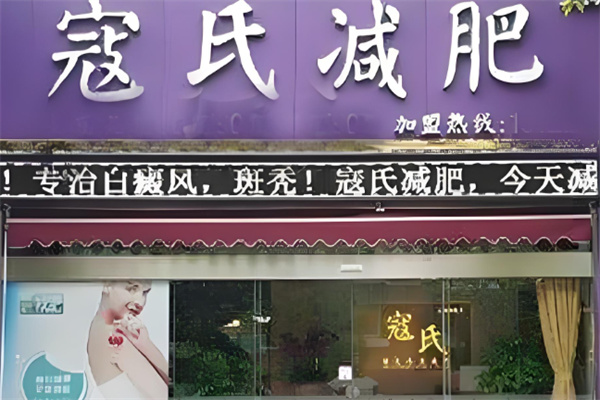 寇氏专业减肥加盟