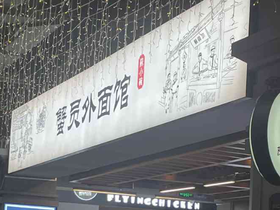 蟹员外蟹黄面