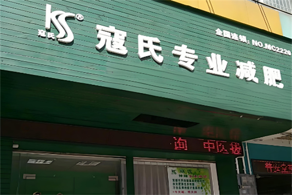 寇氏专业减肥加盟