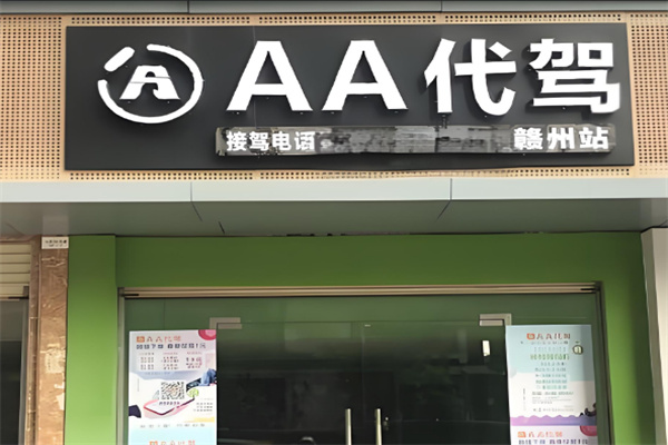 aa代驾