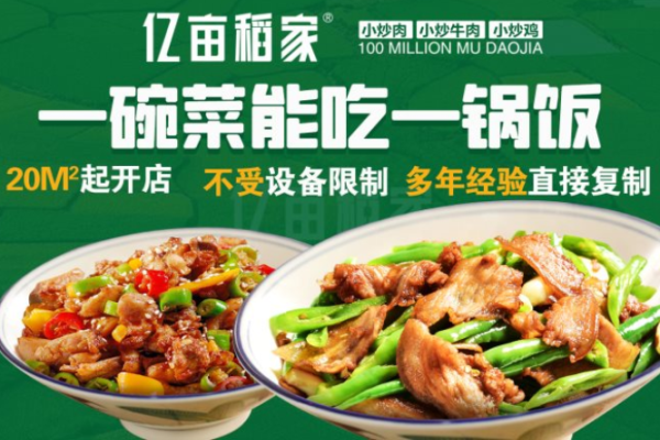 亿亩稻家快餐