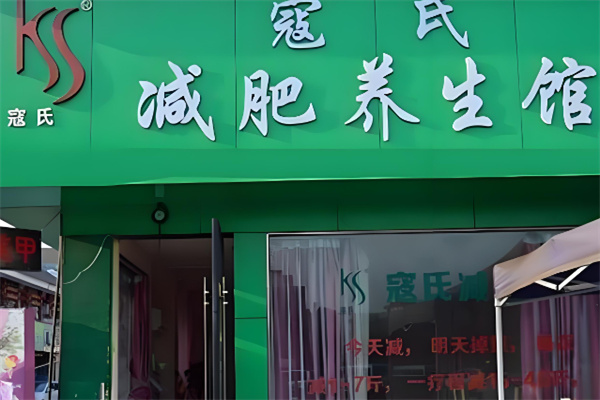 寇氏专业减肥加盟
