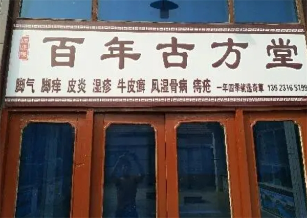 古方堂国医馆