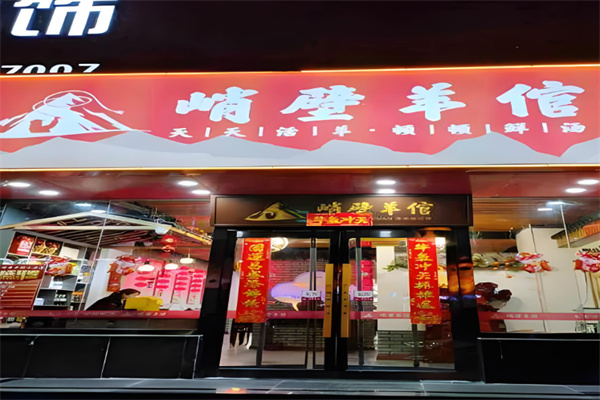 峭壁羊倌店