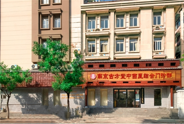 古方堂国医馆