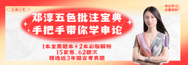 纵横公考
