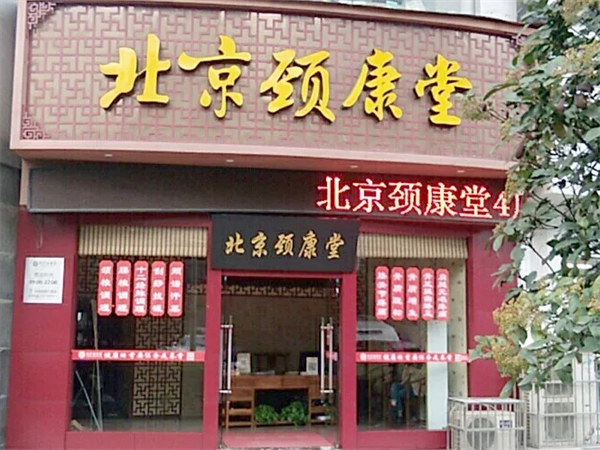 颈康堂