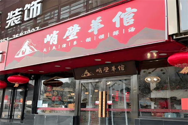 峭壁羊倌店